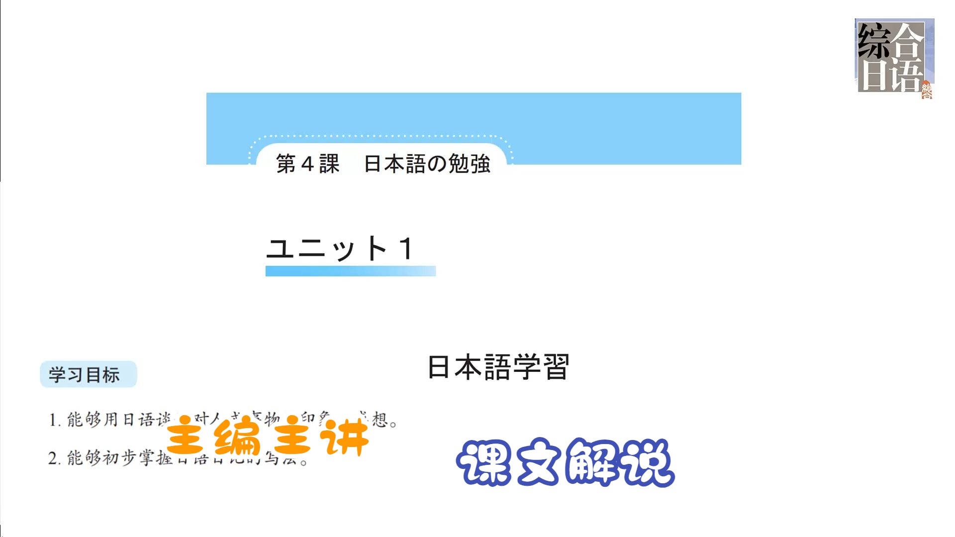 综合日语1-4-1课文解说