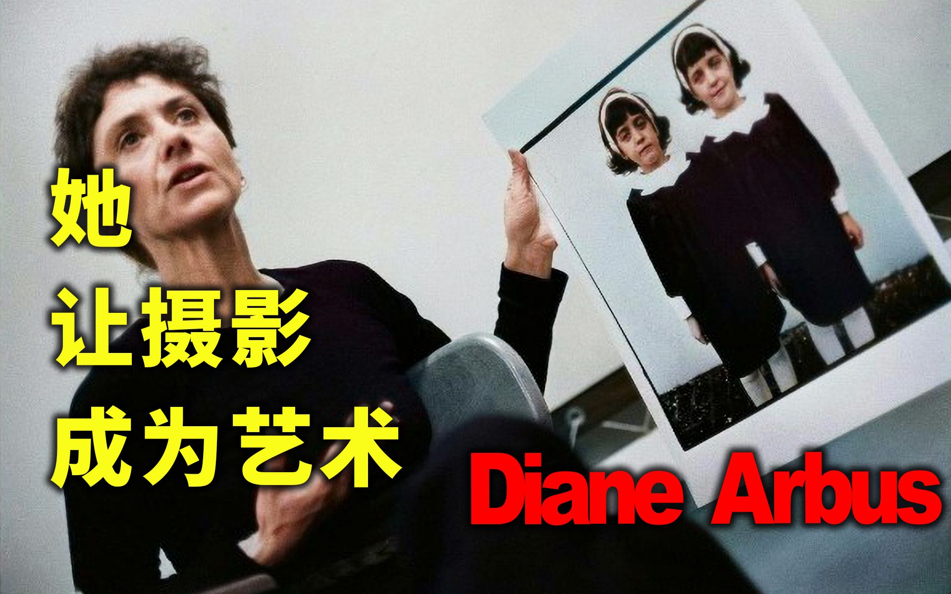 [图]她让摄影成为艺术 女性摄影师Diane Arbus作品浅析