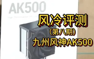 Descargar video: 风冷横评 第八期 九州风神AK500（持续更新）