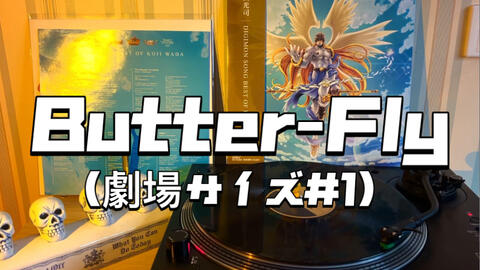 黑胶分享】Butter-Fly (劇場サイズ#1) - 和田光司，《DIGIMON SONG