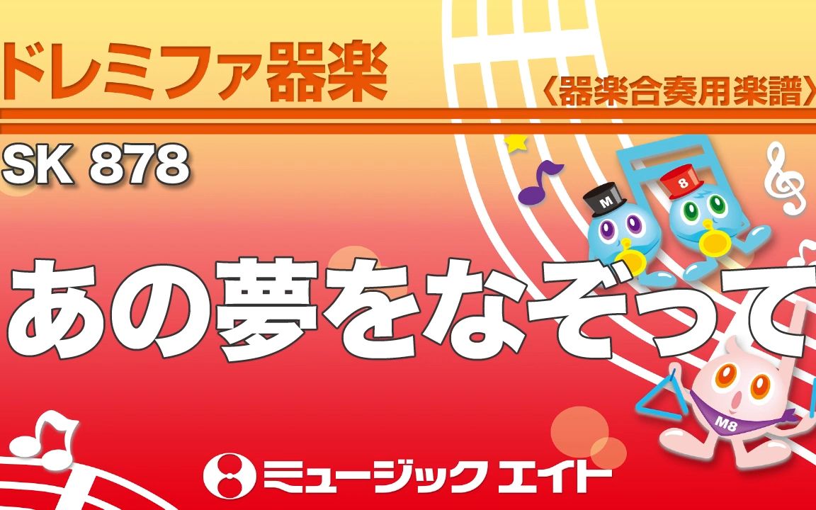 【儿童节奏乐队】追寻那个梦想/あの夢をなぞって/3级/sk878
