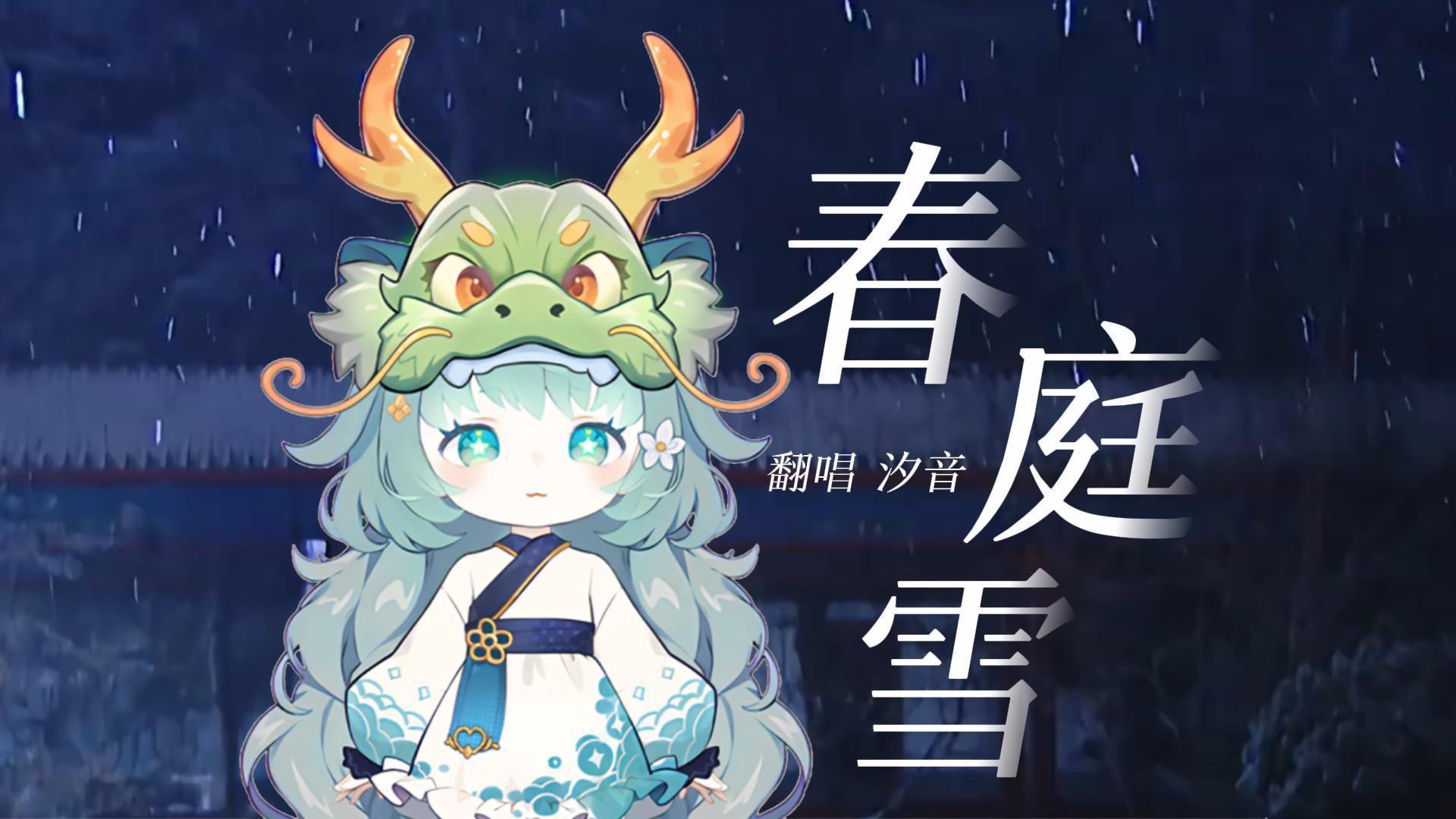 翻唱《春庭雪》