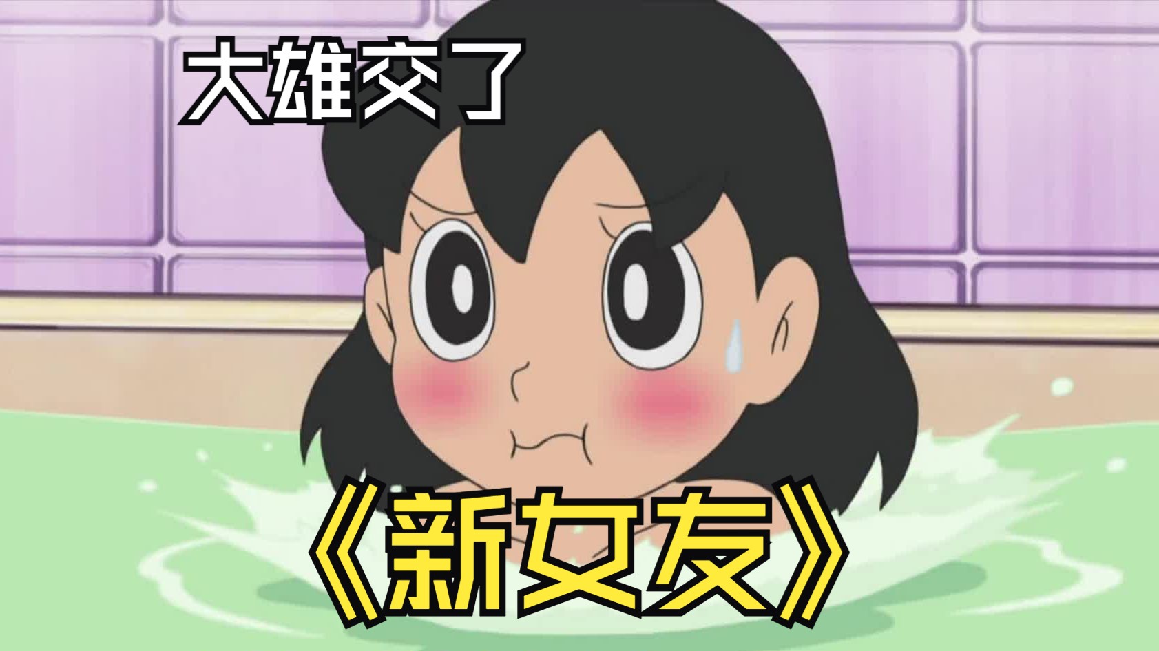 哆啦a梦新番:看到出木衫和静香亲密,吃醋的大雄交了新女友