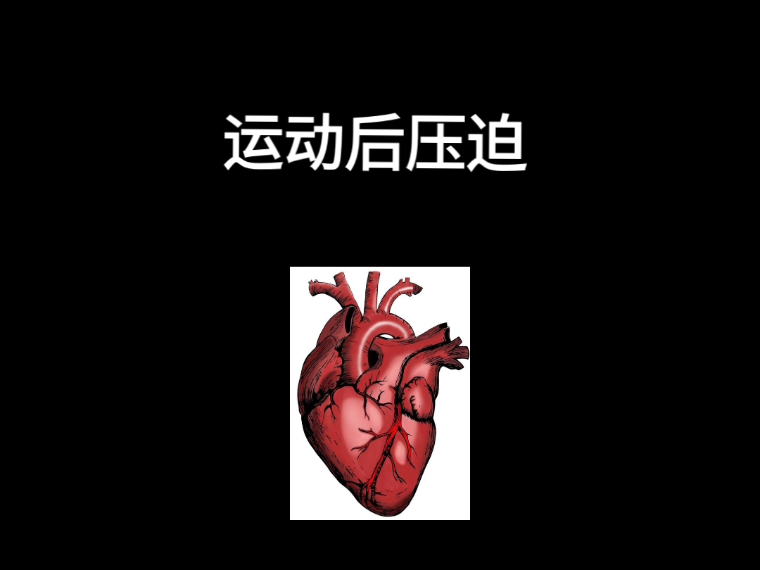 运动后的心跳就是猛