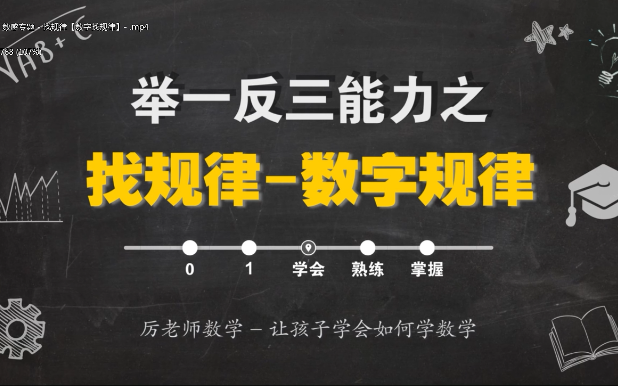 [图]【1-6年级视频+练习册+讲义】厉老师小学数学思维提升训练课