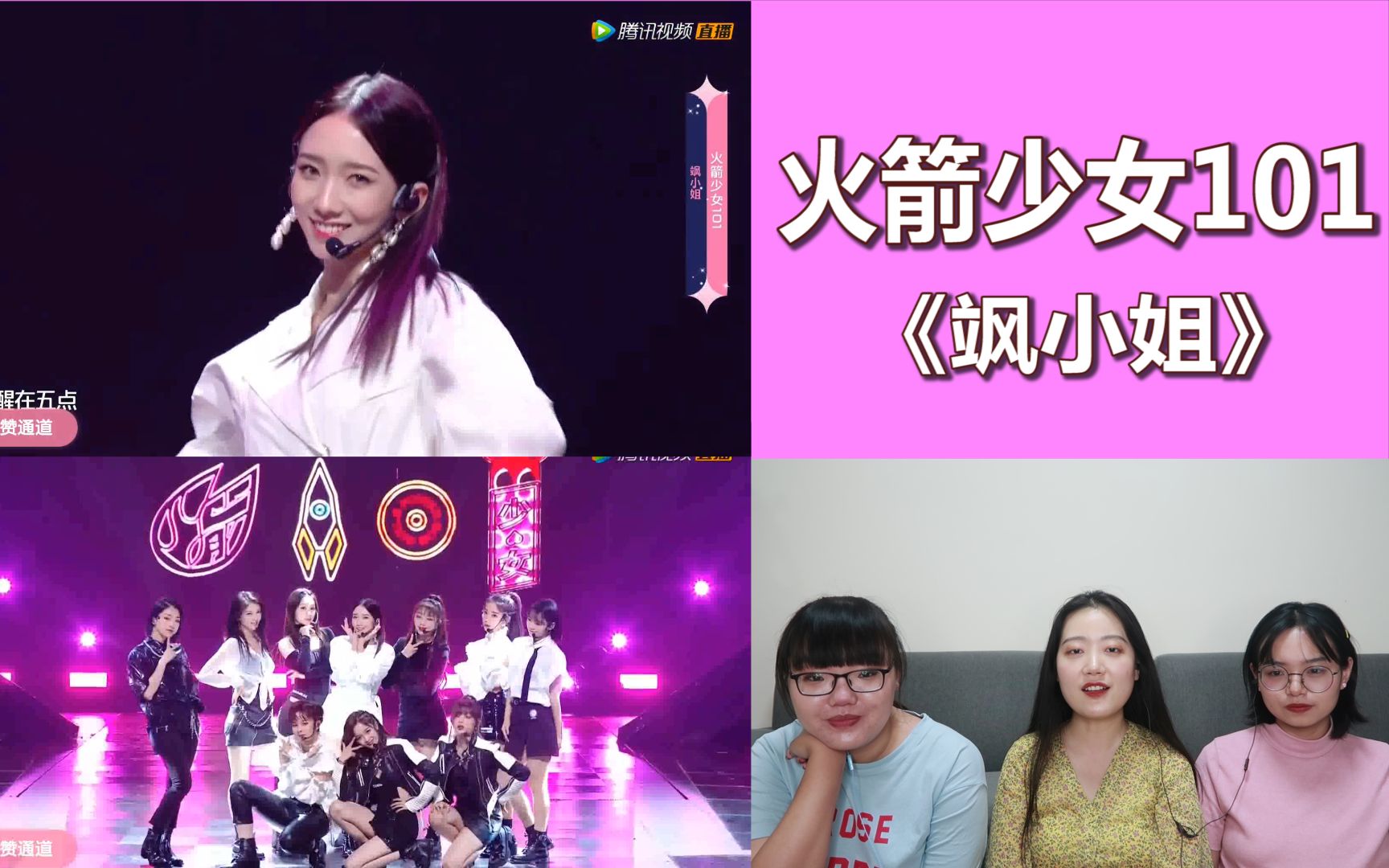 [图]【火箭少女101】《飒小姐》舞台首秀reaction，帅气女孩就要活成自己喜欢的样子！