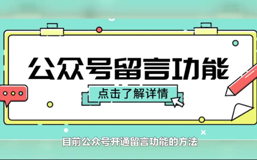 微信公众号如何开通留言功能?