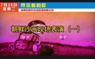 Télécharger la video: 朝鲜沙画现场表演（一）