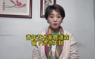 Download Video: 青年艺术家鹿道森留下遗书后失联，遗书内容令人心酸