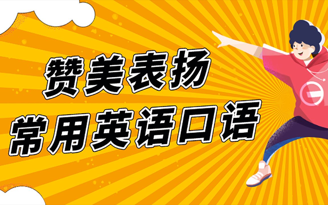 实用英语口语学习赞美与表扬常用的英语口语