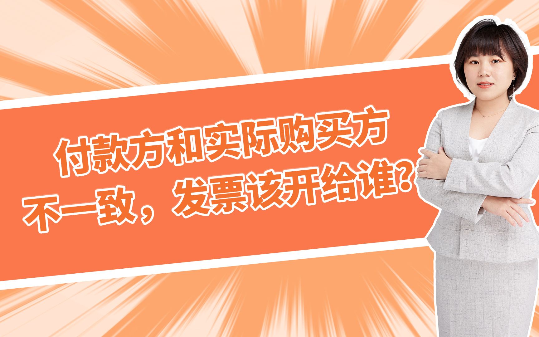 付款方和实际购买方不一致,发票应该开给谁?哔哩哔哩bilibili