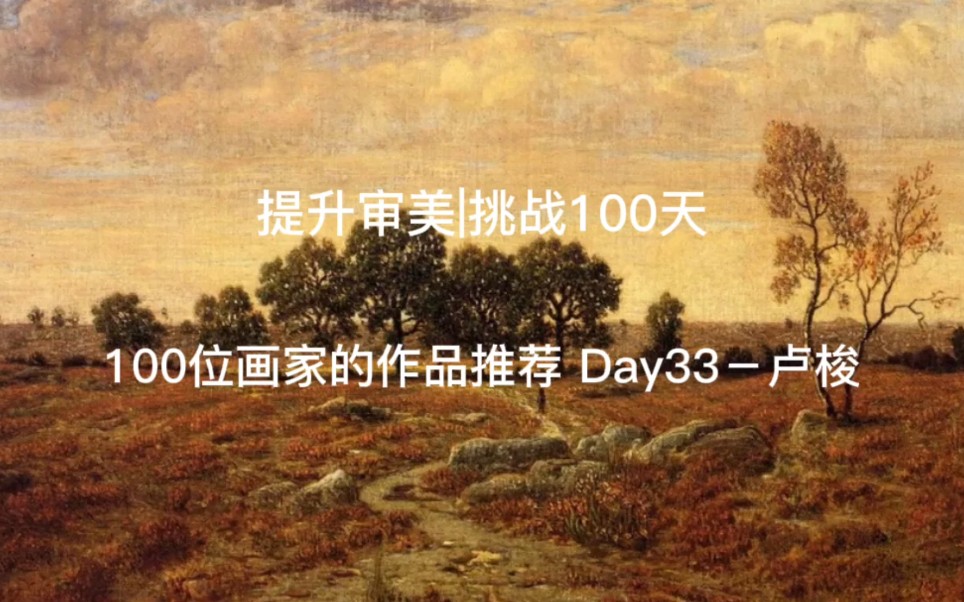 [图]提升审美|挑战100天 100位画家的作品推荐 Day33－西奥多·卢梭