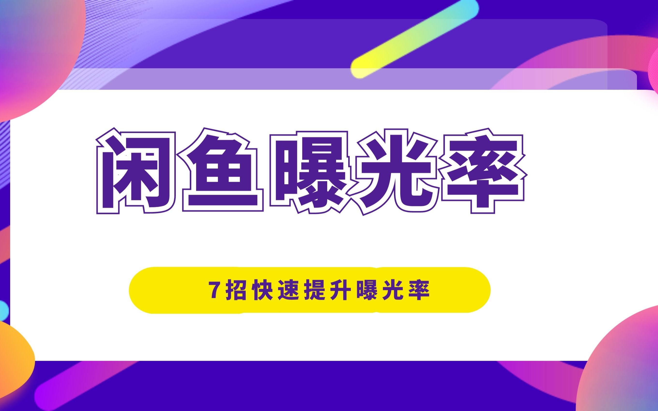 闲鱼项目实战课程:7招教你快速提升闲鱼商品曝光度,蓝海精英社哔哩哔哩bilibili