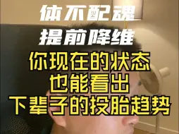 Tải video: 【体不配位 提前降纬】你现在的状态也能看出下辈子的投胎趋势