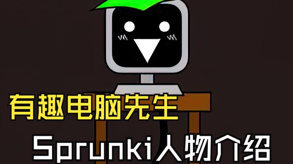 [图]节奏盒子模组Sprunki 人物介绍 有趣电脑先生 Mr.Fun Computer 故事