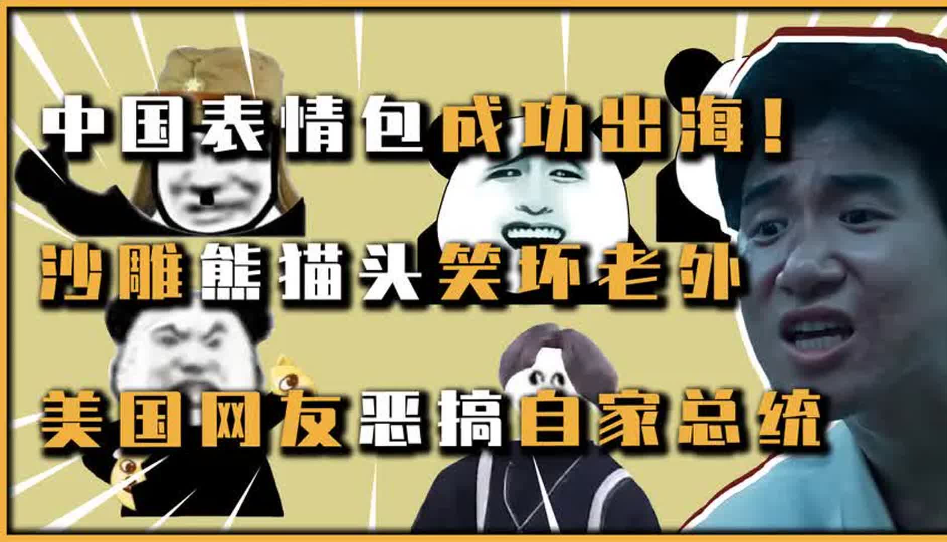 我国表情包成功出海!沙雕熊猫头笑坏老外,美国网友恶搞自家领导哔哩哔哩bilibili