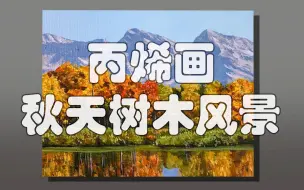 Download Video: 丙烯画秋天树木风景