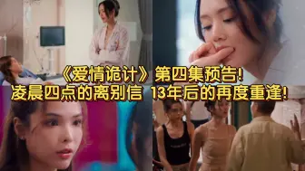 Download Video: 【爱情诡计】第四集预告！凌晨四点的离别信 13年后的再度重逢！“我爱你 再见”