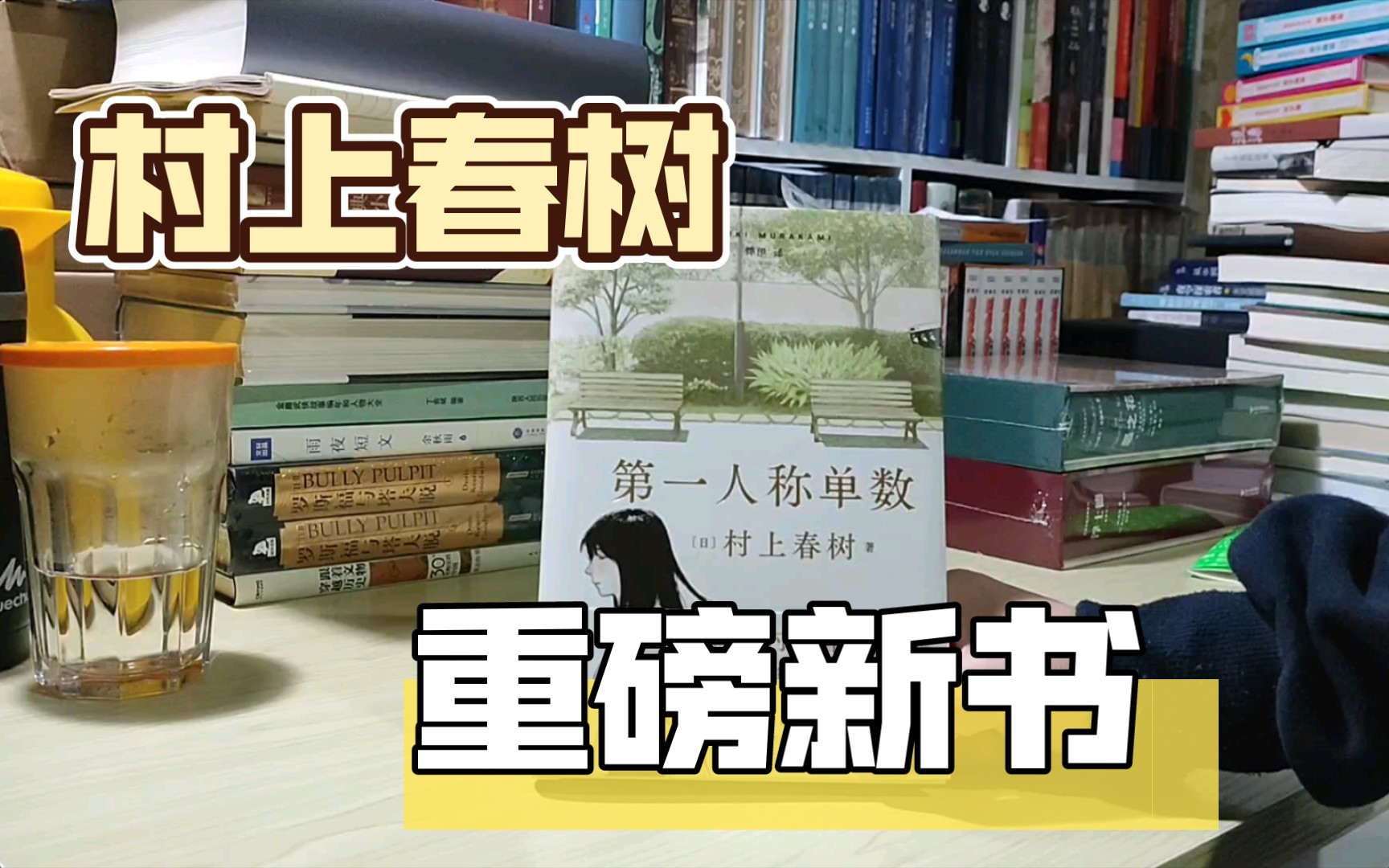 [图]【新书速递】村上春树《第一人称单数》重磅来袭