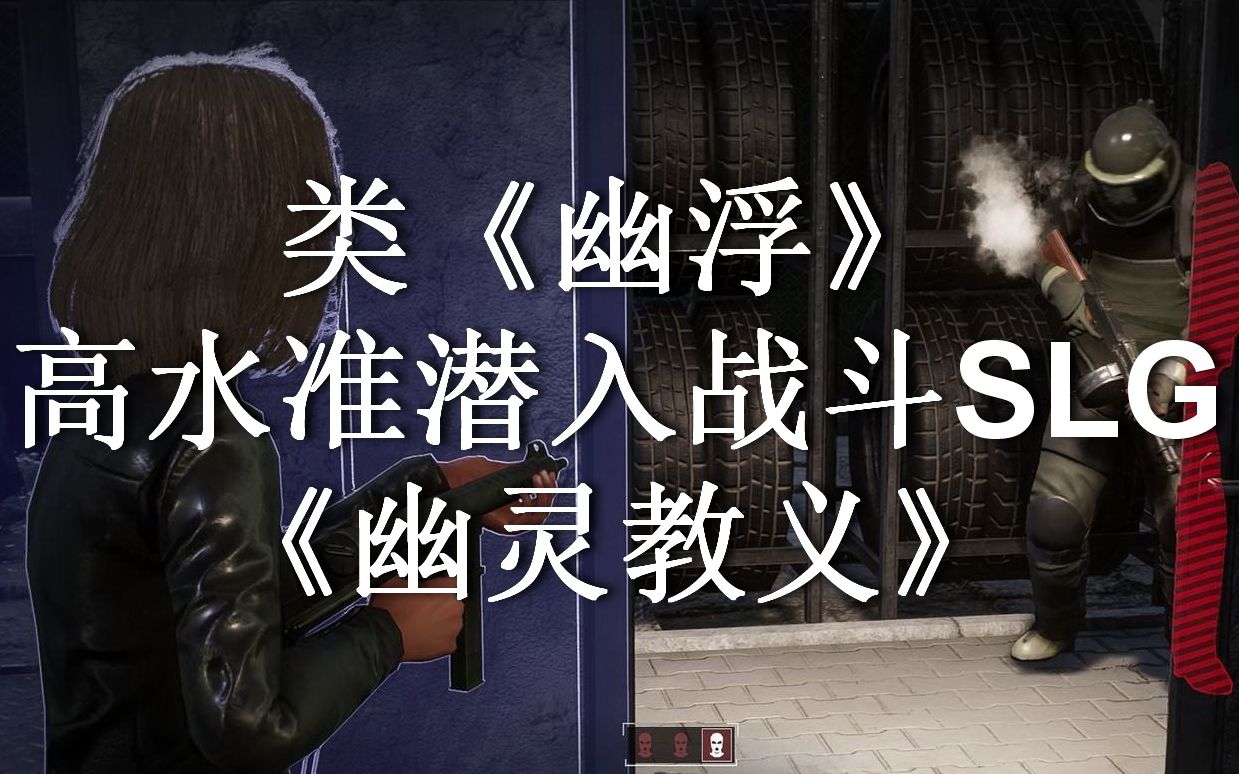 幽浮般高水准slg幽灵教义phantomdoctrine官中试玩