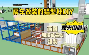 Download Video: 房车改装中的铝型材DIY