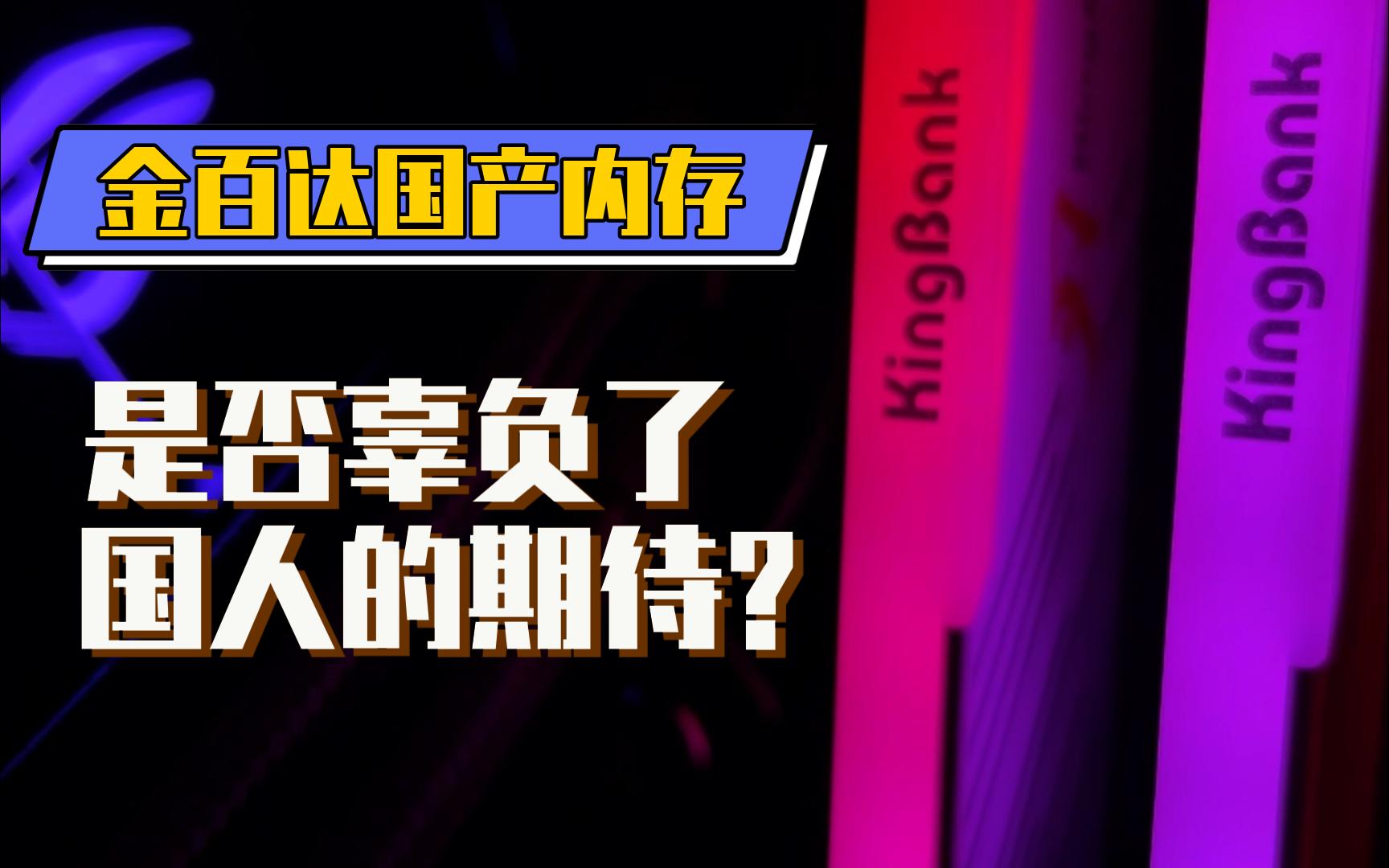 200多块钱的金百达刃性能竟然这么强!金百达与其他多款内存条性能评测哔哩哔哩bilibili