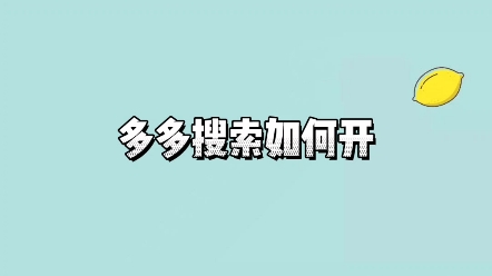 多多网店多多搜索怎么开如何设置哔哩哔哩bilibili