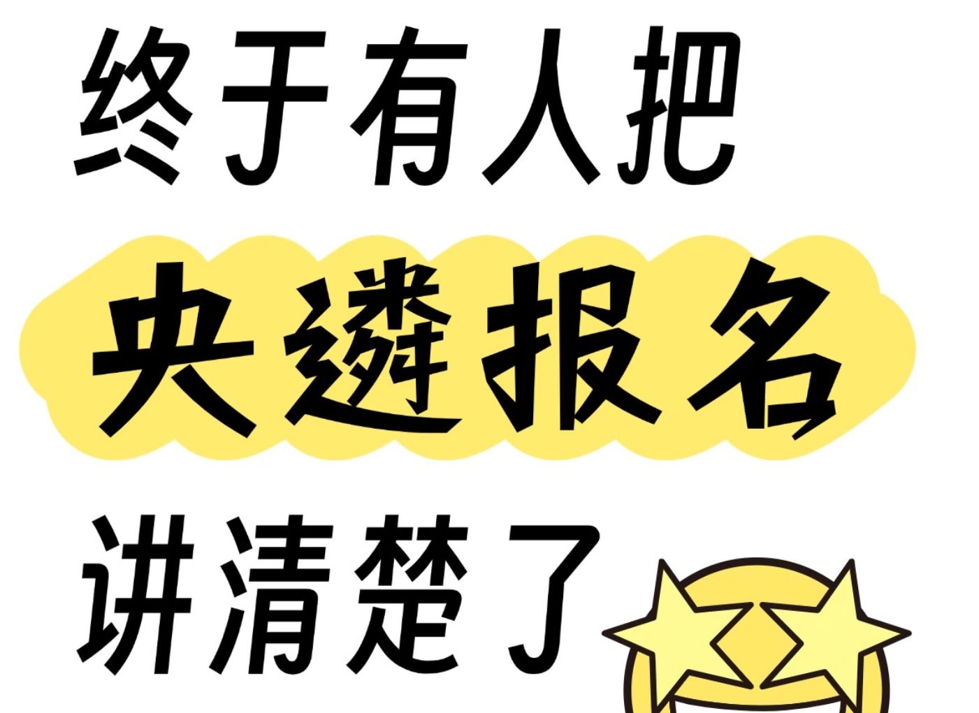 老天奶 终于有人把中央遴选报名说清楚了! 中央遴选|中央遴选报考|遴选|向上遴选|中央遴选笔试哔哩哔哩bilibili