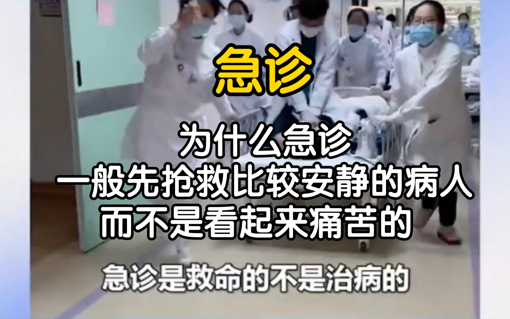 急诊护士 为什么急诊一般先抢救比较安静的病人,而不是看起来痛苦的 【急诊】【抢救】哔哩哔哩bilibili