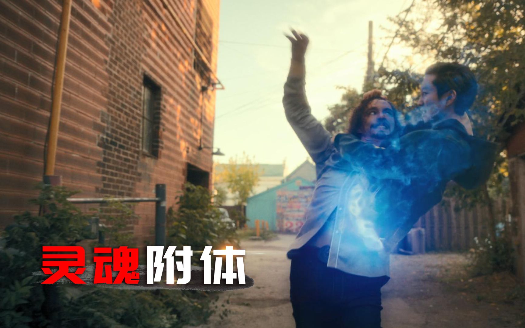 美国科幻片有个灵魂搭档是种什么体验被附身后感觉身体被掏空