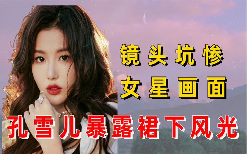 [图]被摄影师坑惨的女星，孔雪儿暴露裙下风光，韩国美眉差点被拍走光