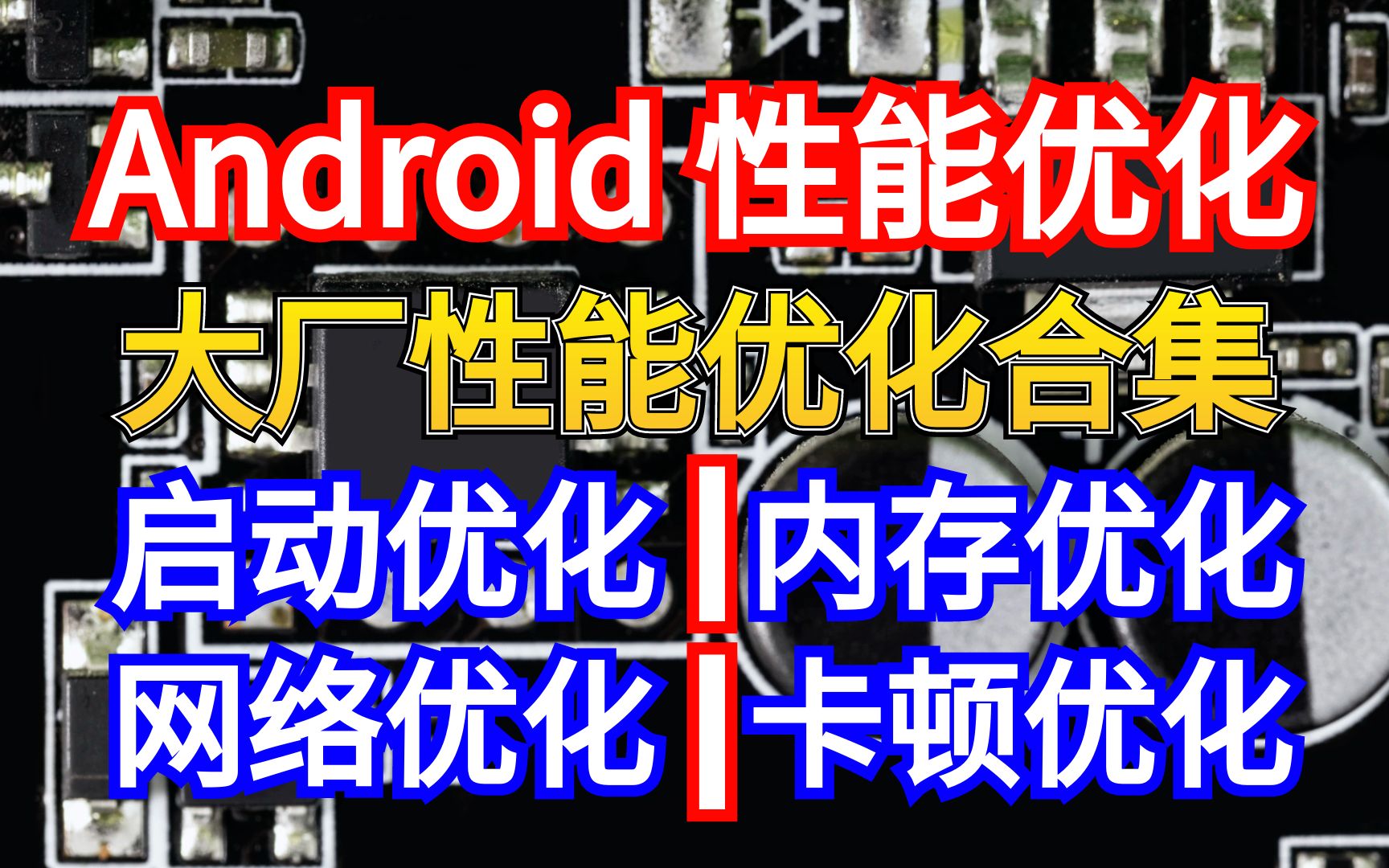 【56集】腾讯T12级高工带你掌握Android性能优化;入手卡顿优化、启动优化、内存优化、网络优化、UI优化等等一系列;实战加原理解析!哔哩哔哩bilibili