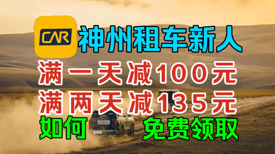 【神州租车】教你领:新人满一天减100元、满两天减135元租车优惠券!68元就可以租一天本田!哔哩哔哩bilibili