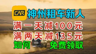 下载视频: 【神州租车】教你领：新人满一天减100元、满两天减135元租车优惠券！68元就可以租一天本田！