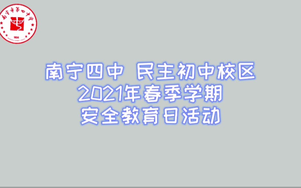 【南宁四中】2021安全教育日活动哔哩哔哩bilibili