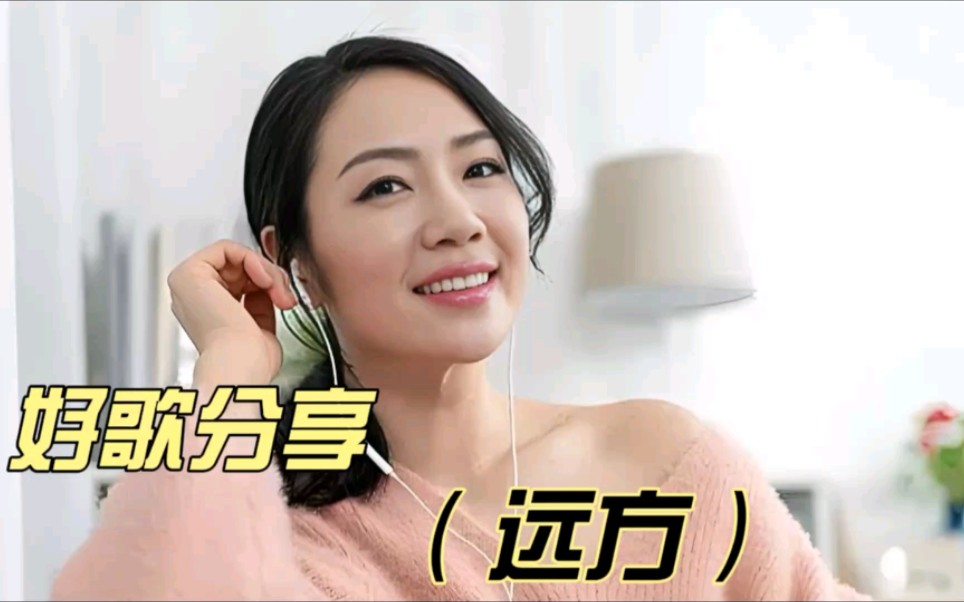歌曲远方(歌曲远方有你原唱)