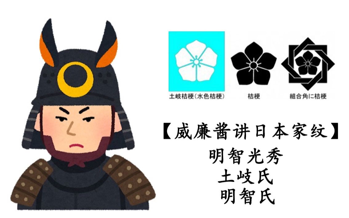 【威廉酱讲日本家纹】明智光秀 土岐氏 明智氏 很多大河剧里的都用错了？！ 哔哩哔哩