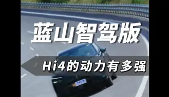 Download Video: 蓝山智驾版的Hi4动力有多强？建议你看完再说。#魏牌全新蓝山开启预订＃全新蓝山值不值得买#魏牌蓝山豪华在哪儿#dou是好车