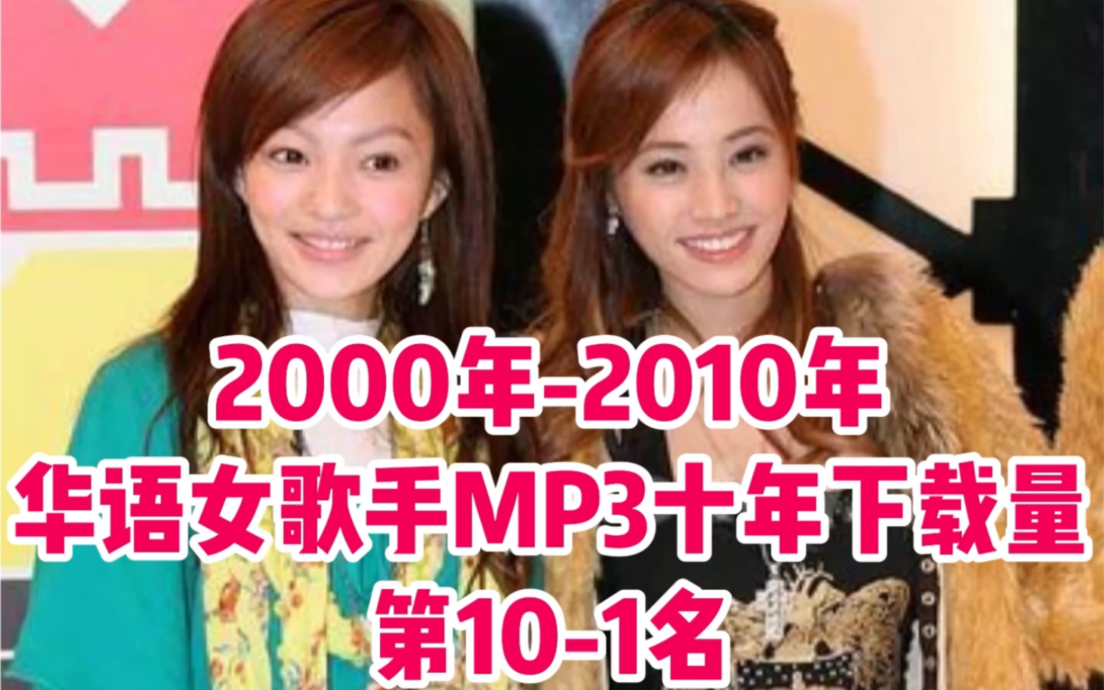 【华语女歌手】MP3十年下载量前100名【第十集】第101名哔哩哔哩bilibili