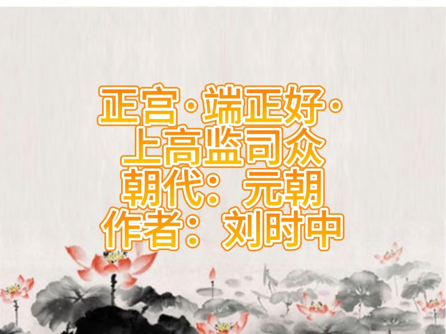 元曲三百首 正宫·端正好·上高监司众1