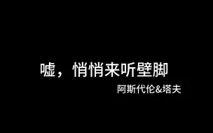 Download Video: 嘘——是阿斯代伦和塔夫的婚后生活小片段