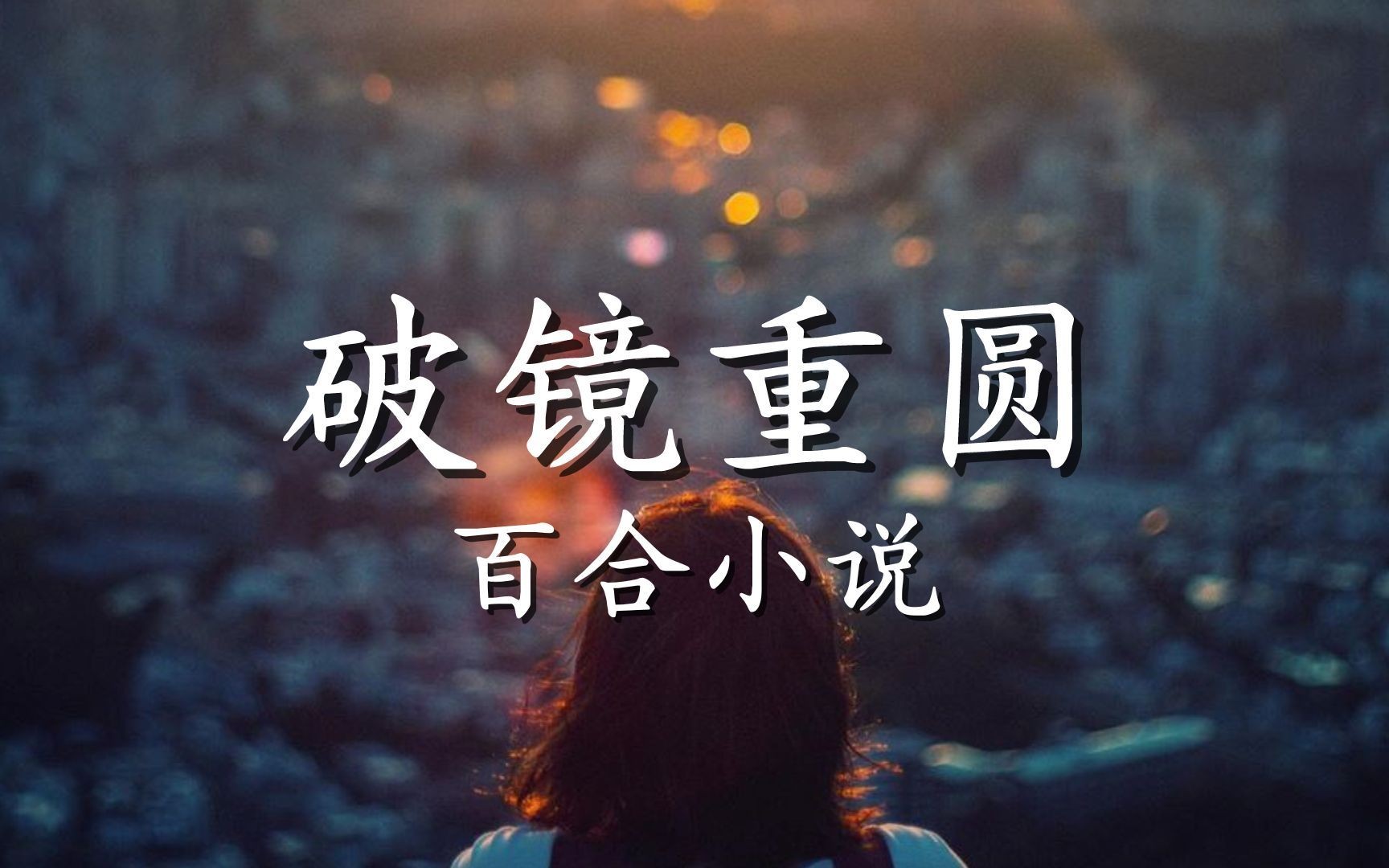 [图]【晋江】破镜重圆|百合小说|2.0