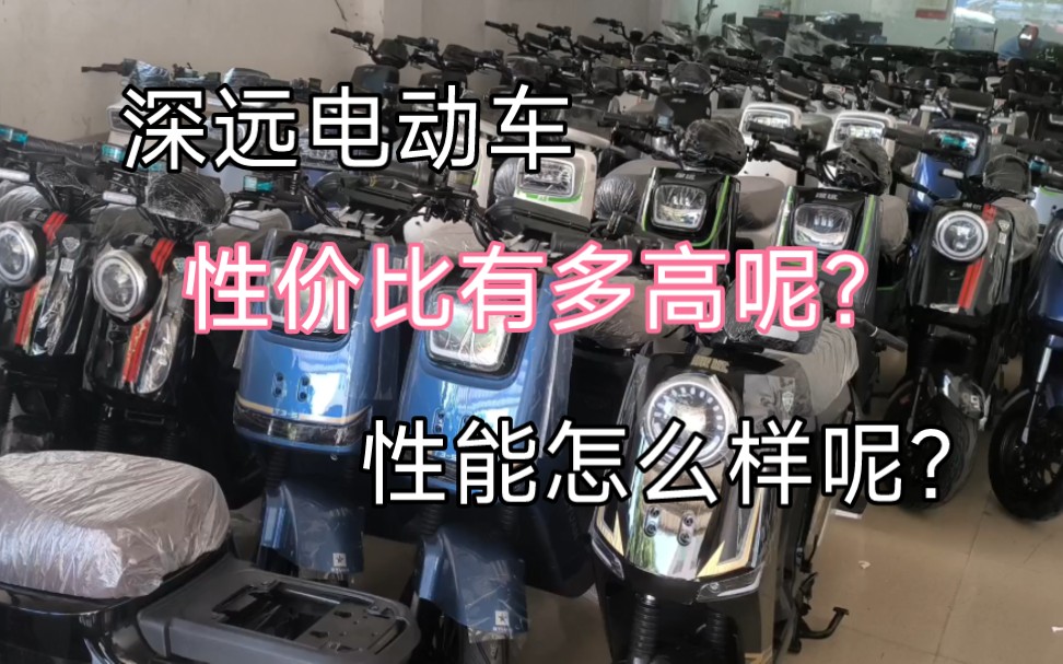 深远电动车的“性价比”有多高呢?性能怎么样呢?哔哩哔哩bilibili