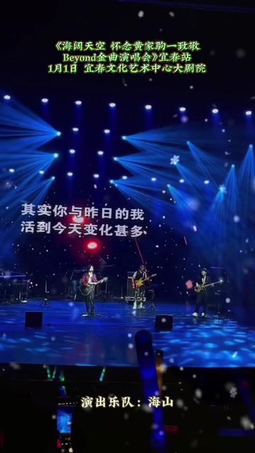 《海阔天空 怀念黄家驹一致敬Beyond金曲演唱会》宜春站1月1日 宜春文化艺术中心大剧院《海阔天空怀念家驹》海山致敬BEYOND演唱会—宜春站演出乐队...