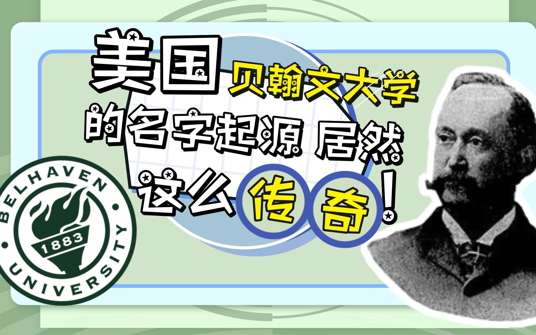 美国名校贝翰文大学的名字背后,竟然有这么一段传奇小故事哔哩哔哩bilibili