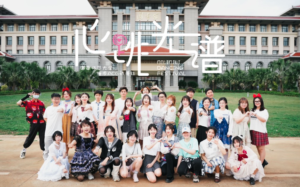 [图]【BDF-2022海口】海南师范大学漫步ACG协会 ✨心跳光谱✨