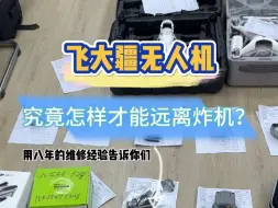 Télécharger la video: 飞大疆无人机都会炸机？一个视频教会你们如何避免#大疆维修 #大疆炸机现场