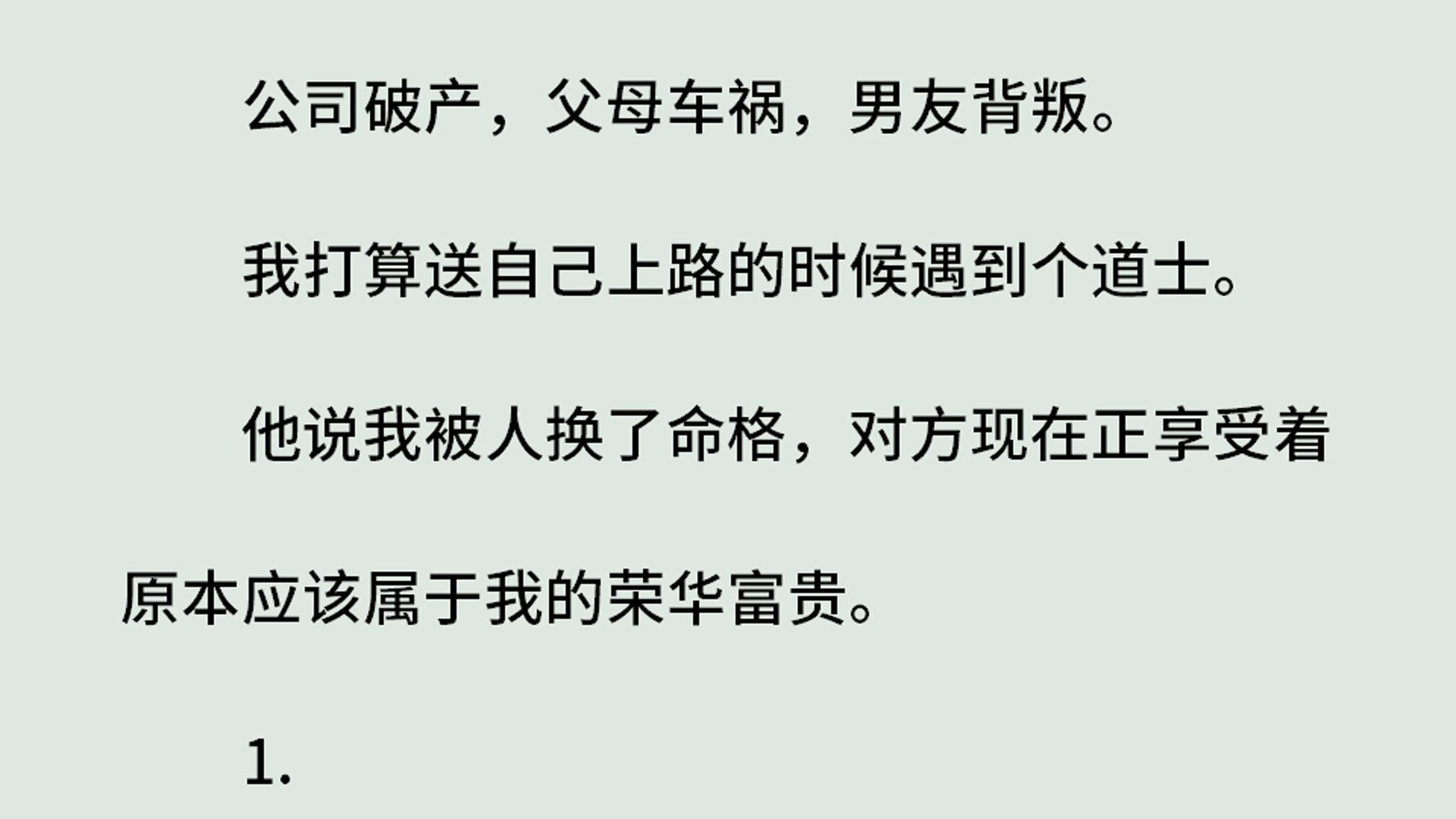 《我被人偷了命格清玄篇》(全)公司破产,父母车祸,男友背叛.我打算送自己上路的时候遇到个道士.他说我被人换了命格,对方现在正享受着原本应...