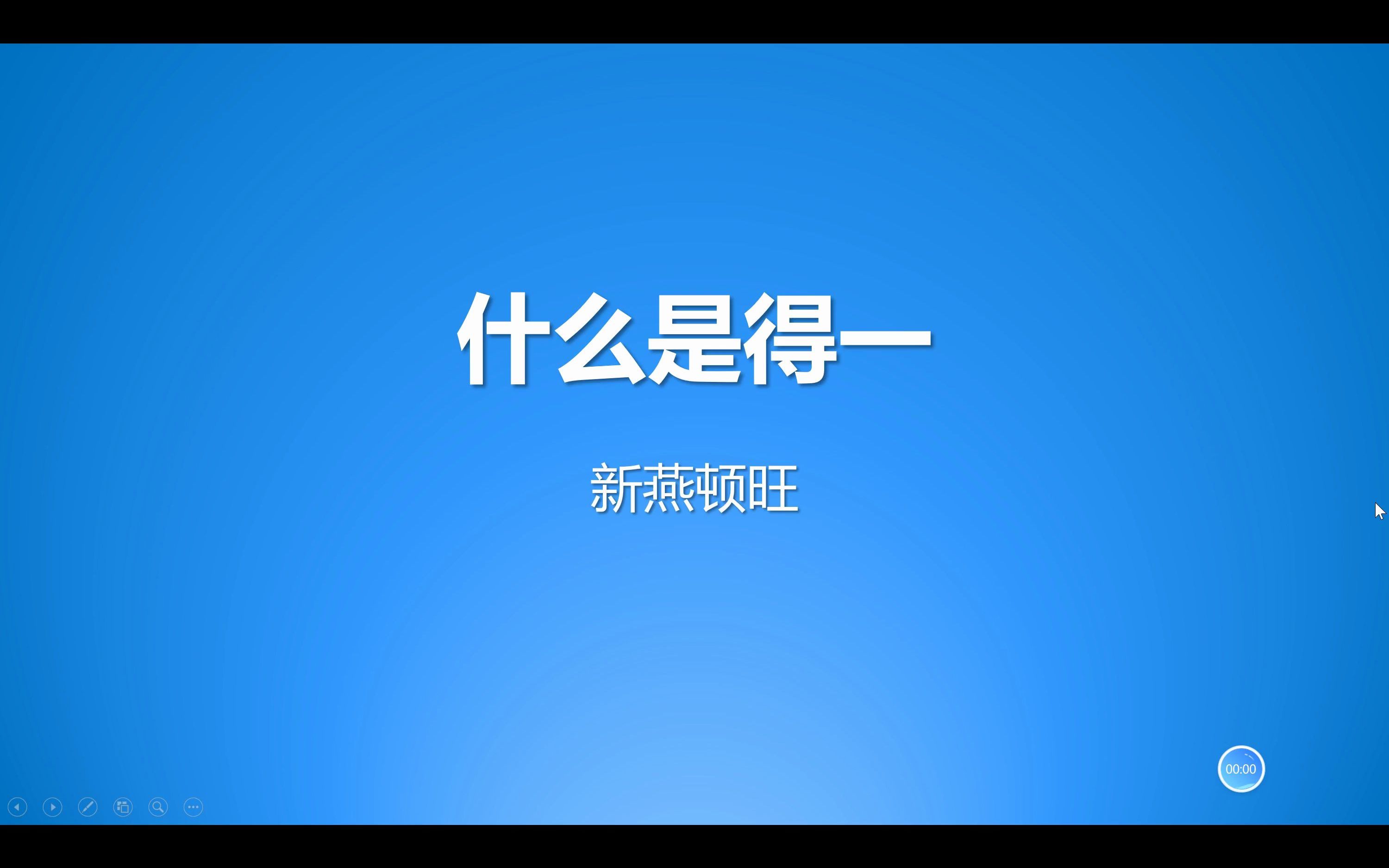 得一是得道吗?哔哩哔哩bilibili