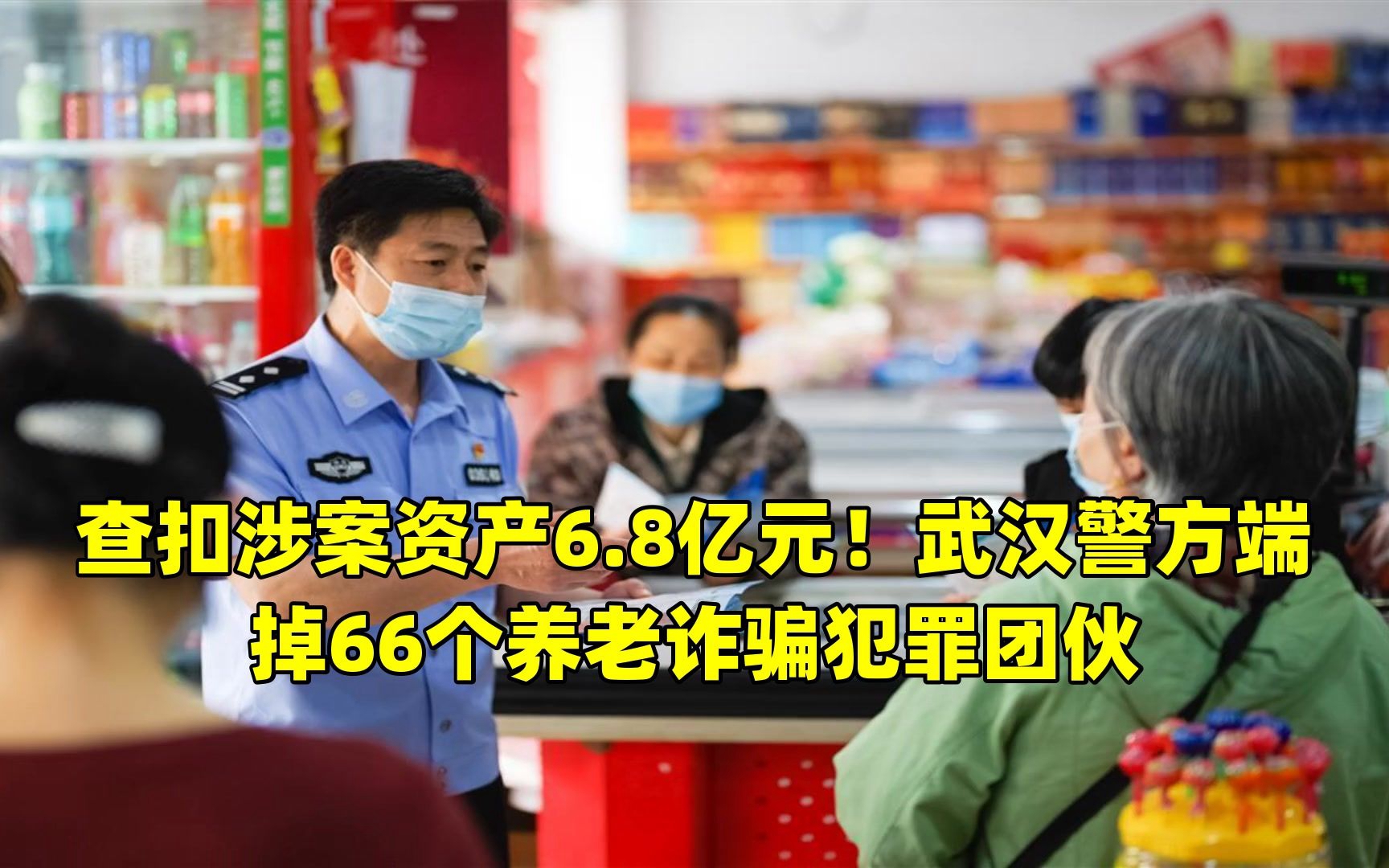 查扣涉案资产6.8亿元!武汉警方端掉66个养老诈骗犯罪团伙哔哩哔哩bilibili